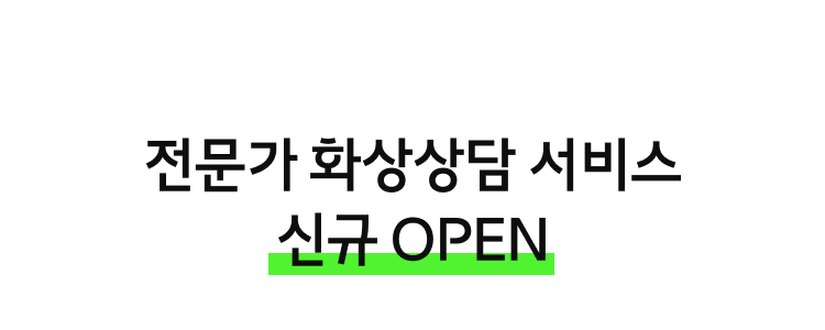 전문가 화상상담 서비스 신규 OPEN, 반응 HOT! 화상상담으로 구매하면 한정 쿠폰까지 드려요