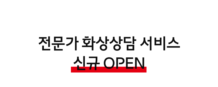 전문가 화상상담 서비스 신규 OPEN, 반응 HOT! 화상상담으로 구매하면 한정 쿠폰까지 드려요