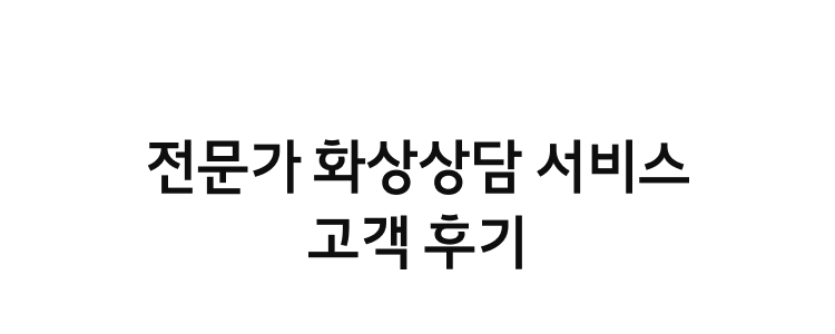 전문가 화상상담 서비스 고객 후기