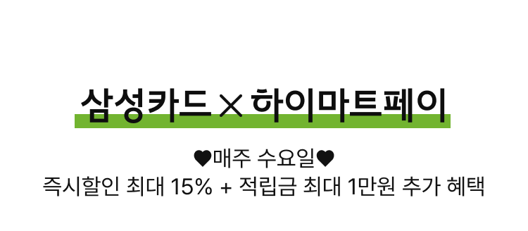 삼성카드x하이마트페이 | 매주 수요일 즉시할인 최대15% + 적립금 최대 1만원 추가 혜택