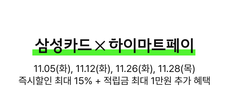 삼성카드x하이마트페이 | 매주 수요일 즉시할인 최대15% + 적립금 최대 1만원 추가 혜택