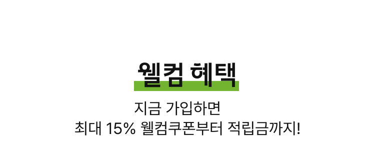 웰컴혜택, 지금 가입하면 최대 15% 웰컴쿠폰부터 적립금까지!