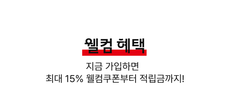 웰컴혜택, 지금 가입하면 최대 15% 웰컴쿠폰부터 적립금까지!