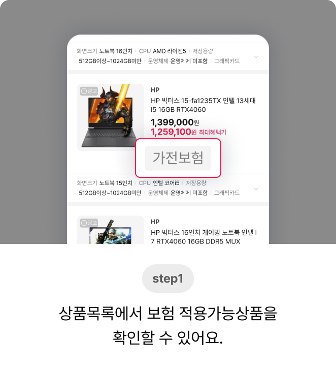 step1. 상품목록에서 보험 적용가능상품을 확인할 수 있어요.