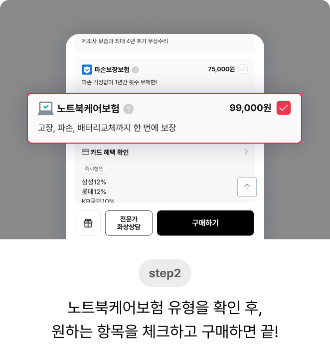 step2. 노트북케어보험 유형을 확인 후, 원하는 항목을 체크하고 구매하면 끝!