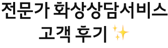 전문가 화상상담서비스 고객 후기