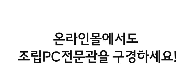 온라인몰에서도 조립PC전문관을 구경하세요!