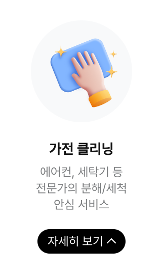 가전 클리닝, 자세히 보기