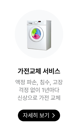 가전교체 서비스, 자세히 보기