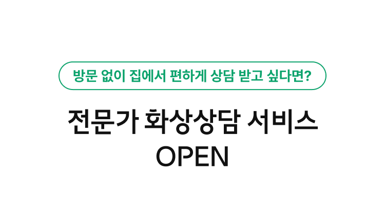 방문 없이 집에서 편하게 상담 받고 싶다면?, 전문가 화상상담 서비스 OPEN