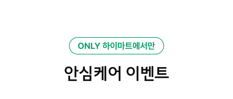 ONLY 하이마트에서만, 안심케어 이벤트