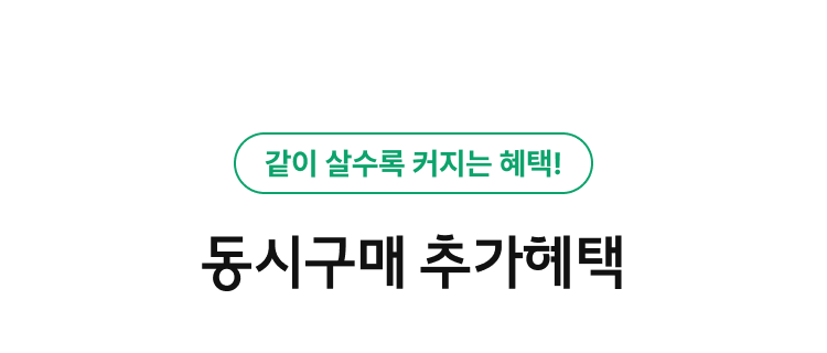 같이 살수록 커지는 혜택! 동시구매 추가혜택