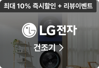 LG전자 건조기, 최대 10% 즉시할인 + 리뷰이벤트