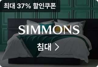 SIMMONS 침대, 최대 37% 할인쿠폰