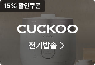 CUCKOO 전기밥솥, 15% 할인쿠폰