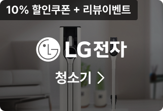 LG전자 청소기, 10% 할인쿠폰 + 리뷰이벤트