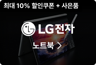 LG전자 노트북, 최대 10% 할인쿠폰 + 사은품