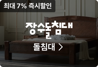 장수돌침대 돌침대, 최대 7% 즉시할인