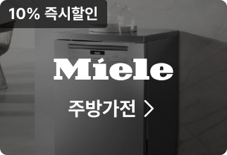 Miele 주방가전, 10% 즉시할인