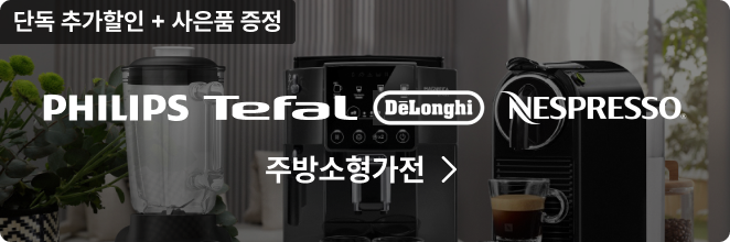 PHILIPS / Tefal / DeLonghi / NESPRESSO 주방소형가전, 단독 추가할인 + 사은품 증정