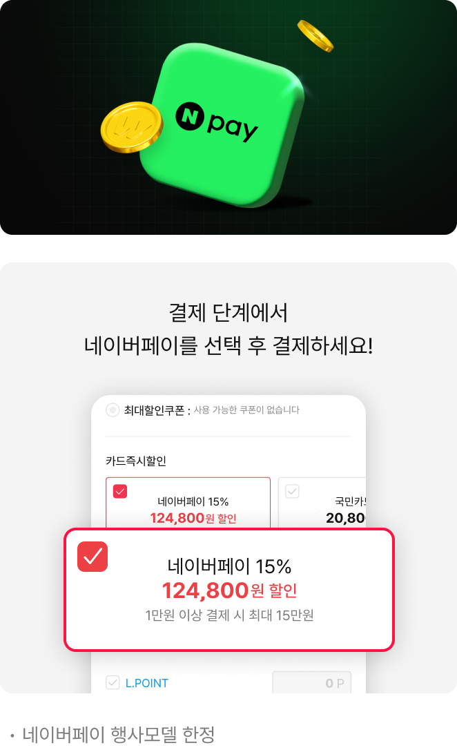 결제 단계에서 네이버페이를 선택 후 결제하세요!