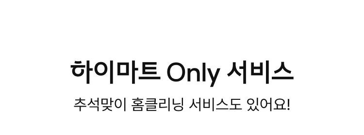 하이마트 Only 서비스 추석맞이 홈클리닝 서비스도 있어요!