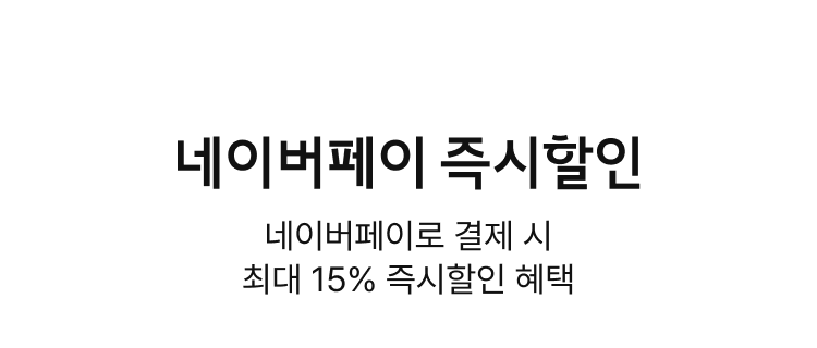 네이버페이 즉시할인, 네이버페이로 결제 시 최대 15% 즉시할인 혜택