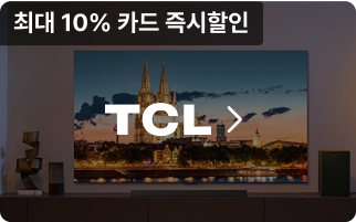 TCL, 최대 10% 카드 즉시할인