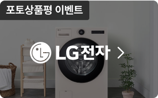 LG전자, 포토상품평 이벤트