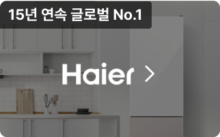 Haier, 15년 연속 글로벌 No.1