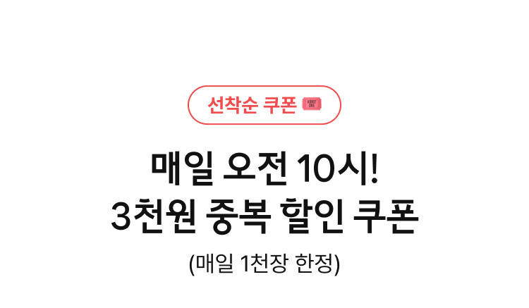 선착순 쿠폰, 매일 오전 10시! 3천원 중복 할인 쿠폰(매일 1천장 한정)