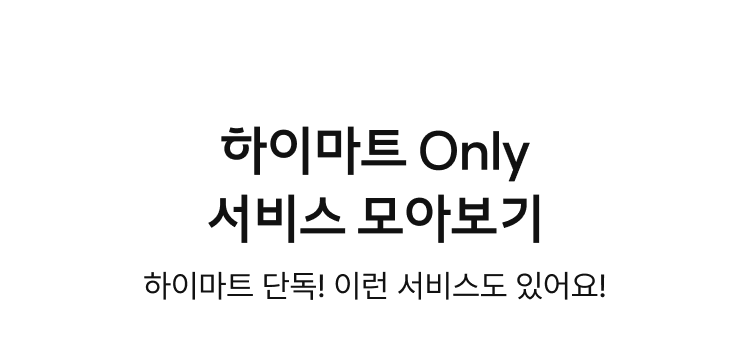 하이마트 Only 서비스 모아보기, 하이마트 단독! 이런 서비스도 있어요!