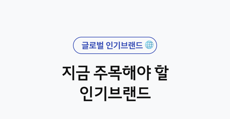 글로벌 인기브랜드. 지금 주목해야 할 인기브랜드