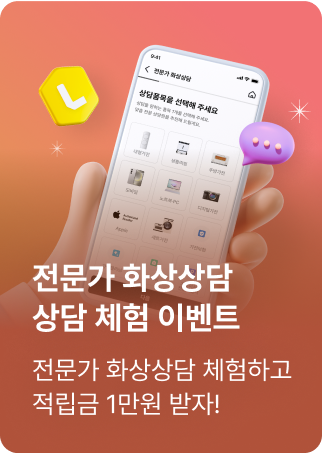 전문가 화상상담상담 체험 이벤트