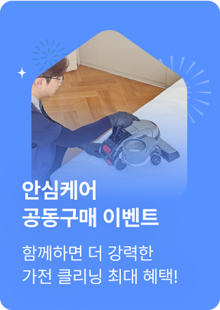 안심케어 공동구매 이벤트