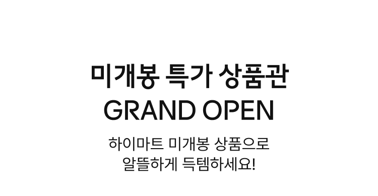 미개봉 특가 상품관 GRAND OPEN