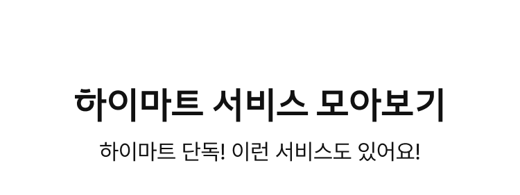 하이마트 서비스 모아보기, 하이마트 단독! 이런 서비스도 있어요!