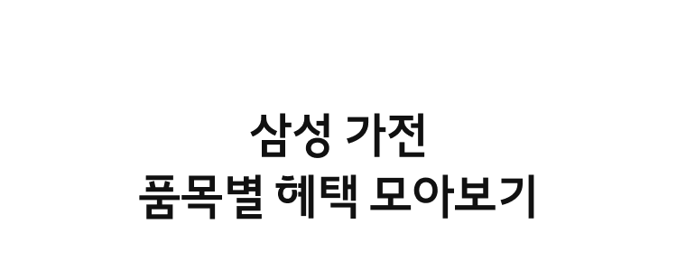 삼성 가전 품목별 혜택 모아보기