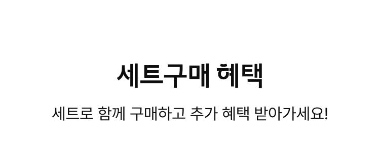 세트구매 혜택, 세트로 함께 구매하고 추가 혜택 받아가세요!