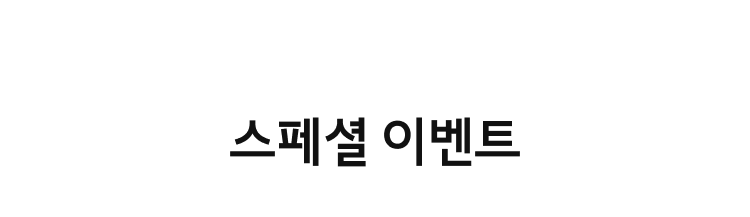 스페셜 이벤트