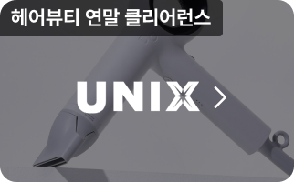 UNIX, 헤어뷰티 연말 클리어런스