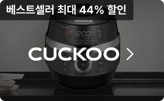 CUCKOO, 베스트셀러 최대 44% 할인