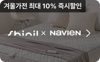 SHINIL X NAVIEN, 겨울가전 최대 10% 즉시할인