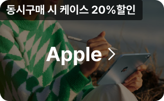 APPLE, 동시구매 시 케이스 20%할인