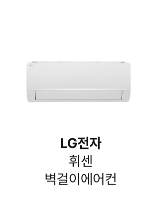 LG전자 휘센 벽걸이에어컨