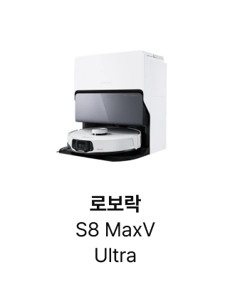 로보락 S8 MaxV Ultra