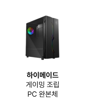 하이메이드 게이밍 조립 PC 완본체