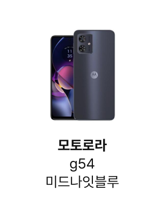 모토로라 g54 미드나잇블루