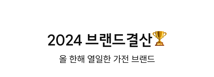 2024 브랜드결산, 올 한해 열일한 가전 브랜드