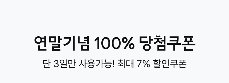 연말기념 100% 당첨쿠폰, 단 3일만 사용가능! 최대 7% 할인쿠폰